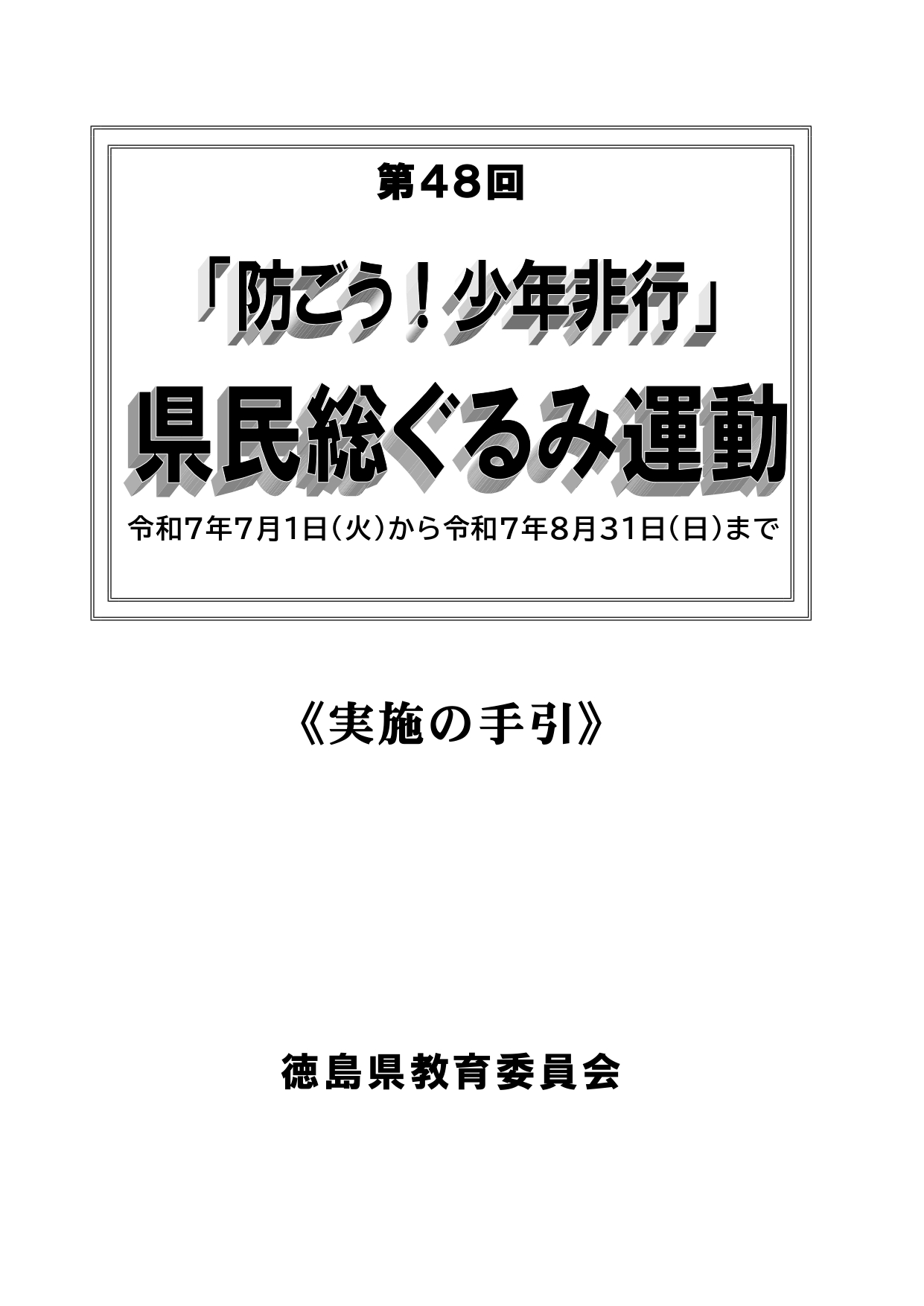 R7「防ごう！少年非行」県民総ぐるみ運動実施の手引_page-0001