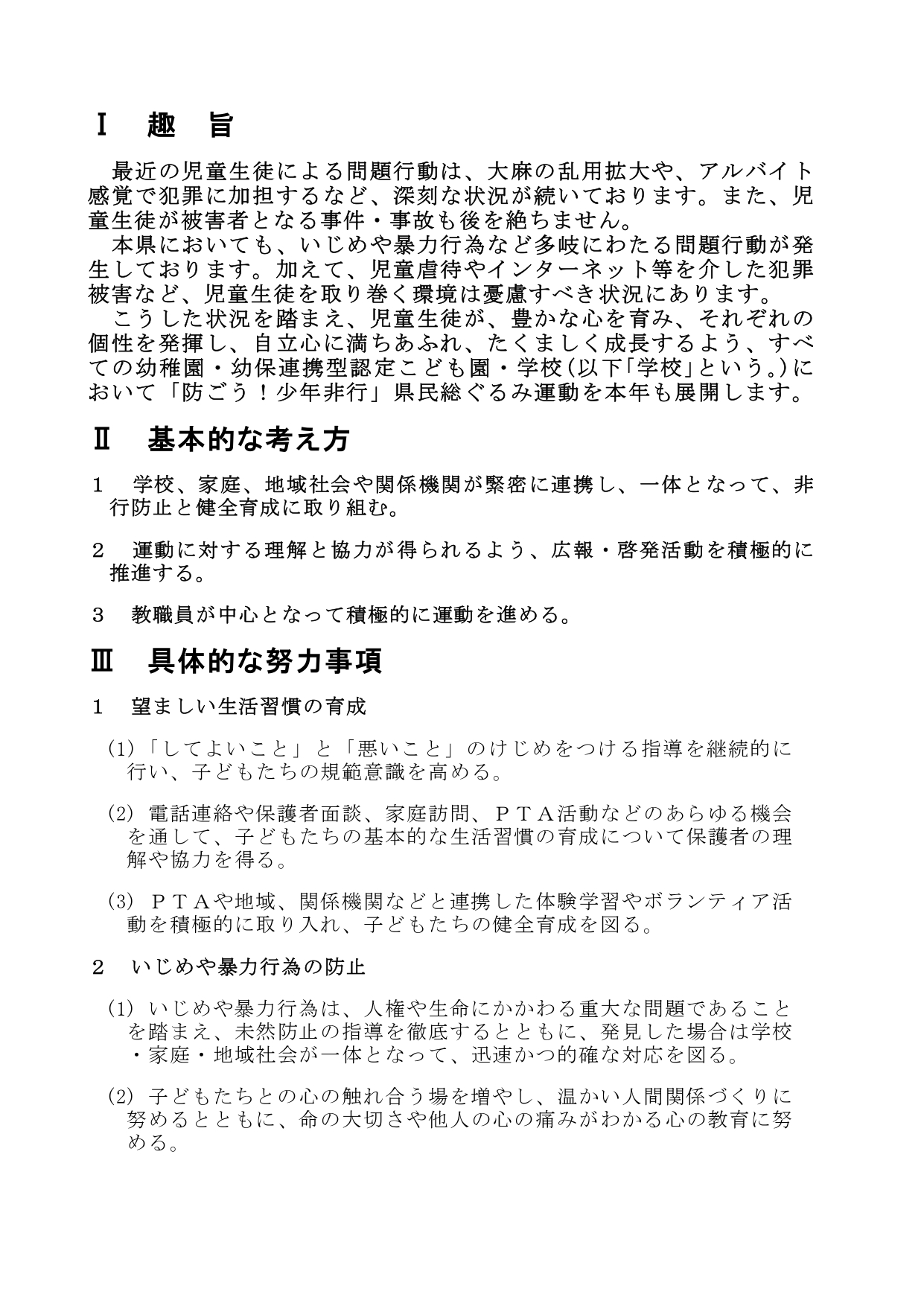 R7「防ごう！少年非行」県民総ぐるみ運動実施の手引_page-0002