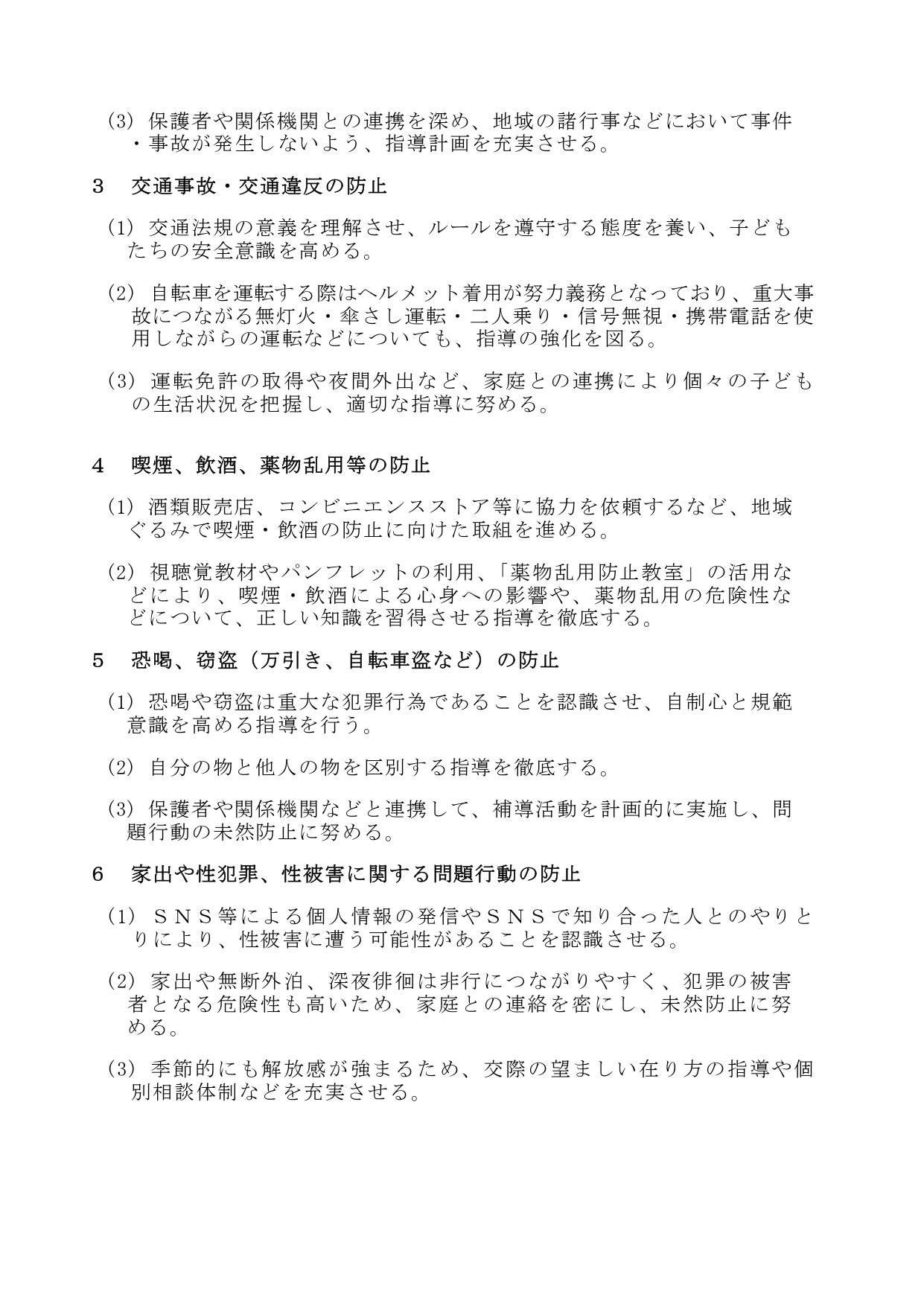 R7「防ごう！少年非行」県民総ぐるみ運動実施の手引_page-0003
