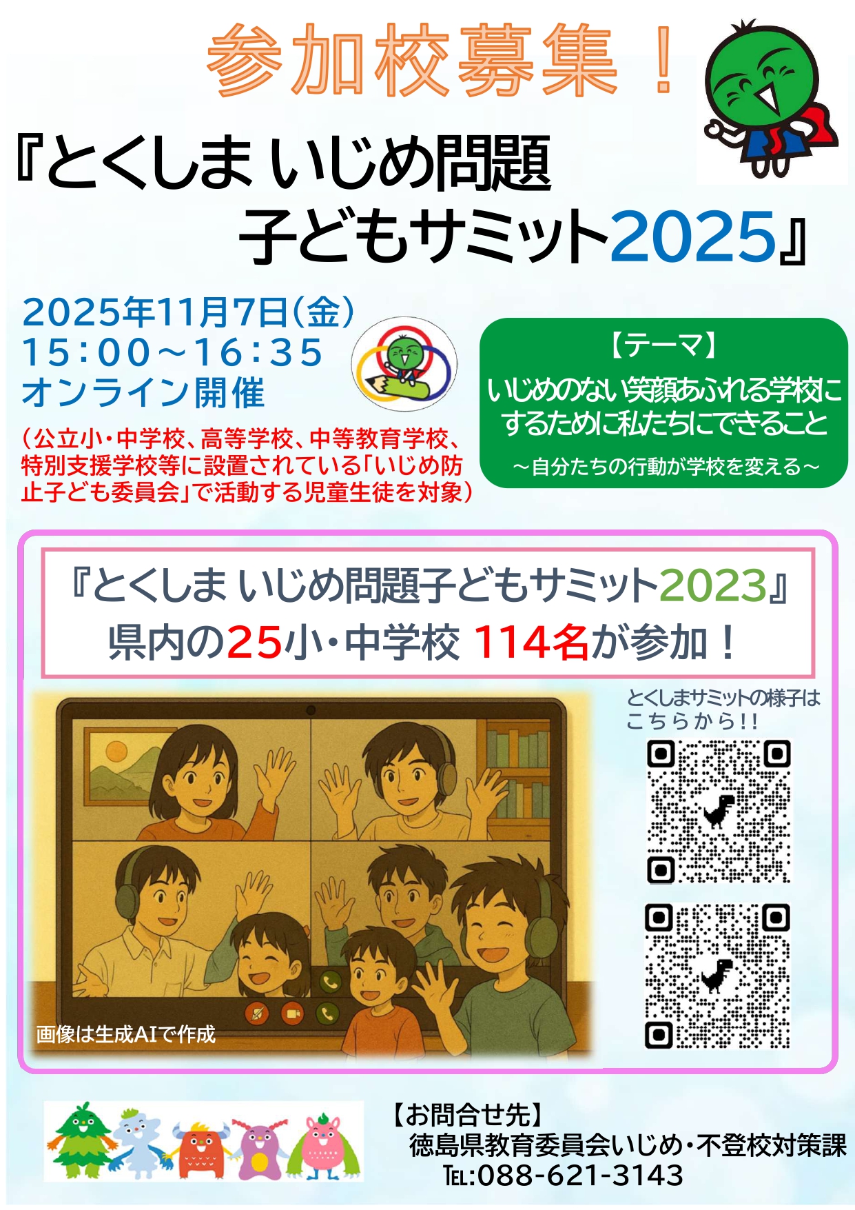 【チラシ】とくしまいじめ問題子どもサミット2025_page-0001 (1)