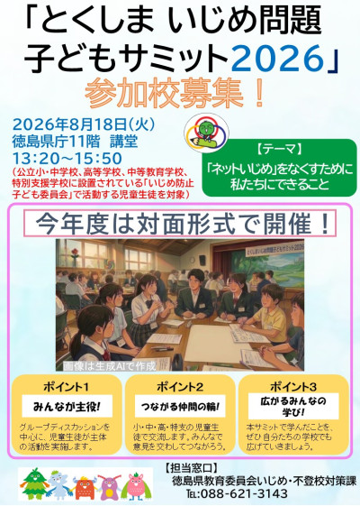 3_【チラシ】とくしまいじめ問題子どもサミット2026